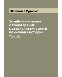 Хозяйство и право с точки зрения материалистического понимания истории