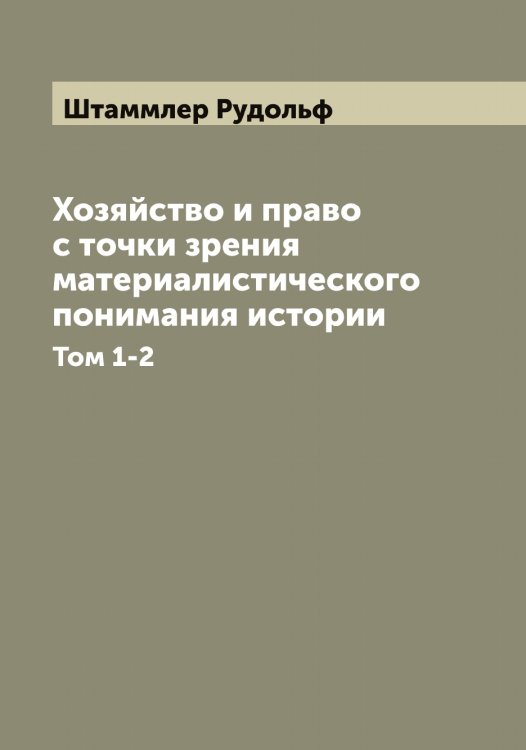 Обложка книги «Хозяйство и право с точки зрения материалистического понимания истории» — Штаммлер Рудольф, ISBN 9785521315956