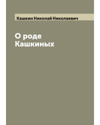 О роде Кашкиных