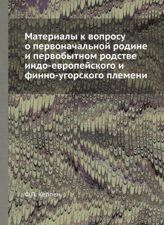 Материалы к вопросу о первоначальной родине и первобытном родстве индо-европейского и финно-угорского племени