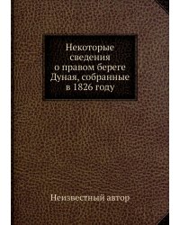 Некоторые сведения о правом береге Дуная, собранные в 1826 году