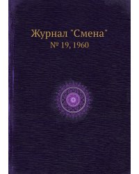 Журнал "Смена"