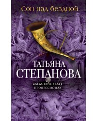 Сон над бездной
