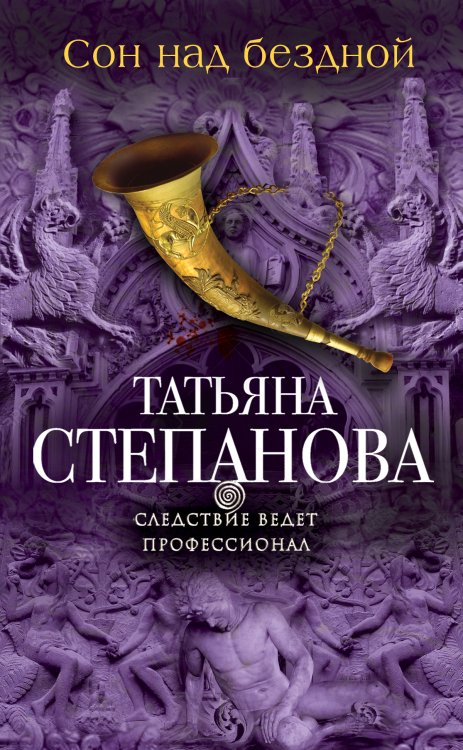 Обложка книги «Сон над бездной» — Степанова Татьяна Юрьевна, ISBN 9785042194092