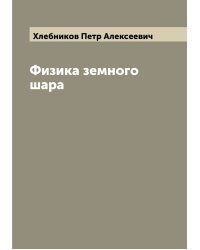 Физика земного шара