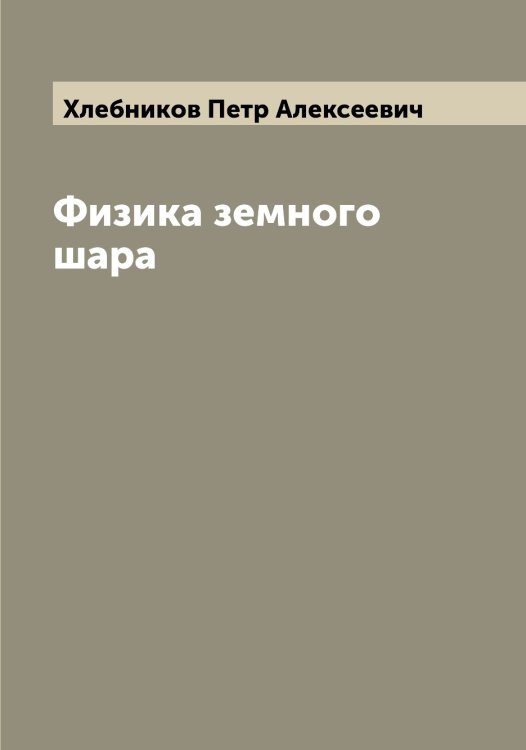 Обложка книги «Физика земного шара» — Хлебников Петр Алексеевич, ISBN 9785521291786
