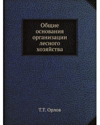 Общие основания организации лесного хозяйства