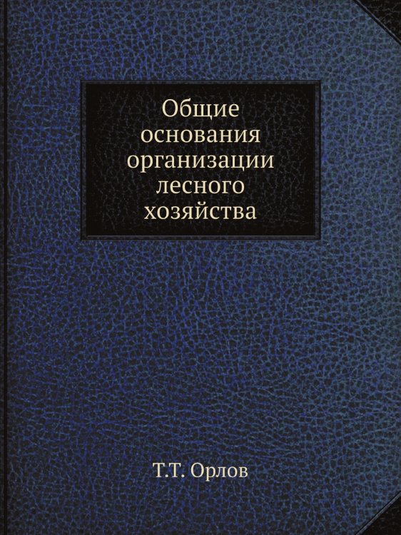 Общие основания организации лесного хозяйства Общие основания организации лесного хозяйства