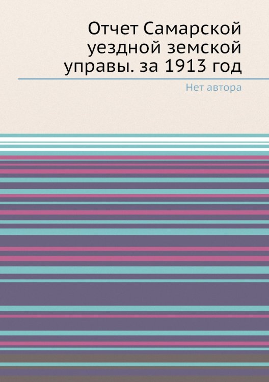 Отчет Самарской уездной земской управы. за 1913 год