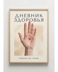 Дневник здоровья, дизайн: "Метранпаж", 100 страниц, А5