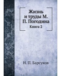 Жизнь и труды М. П. Погодина