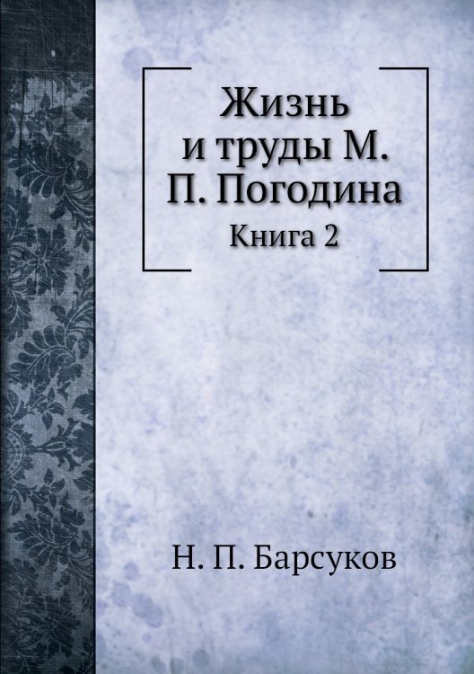 Жизнь и труды М. П. Погодина