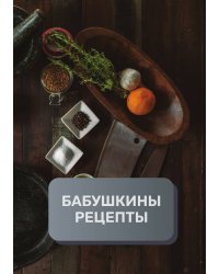 Бабушкины рецепты (книга записи рецептов), премиум (подарочное) издание, 80 страниц