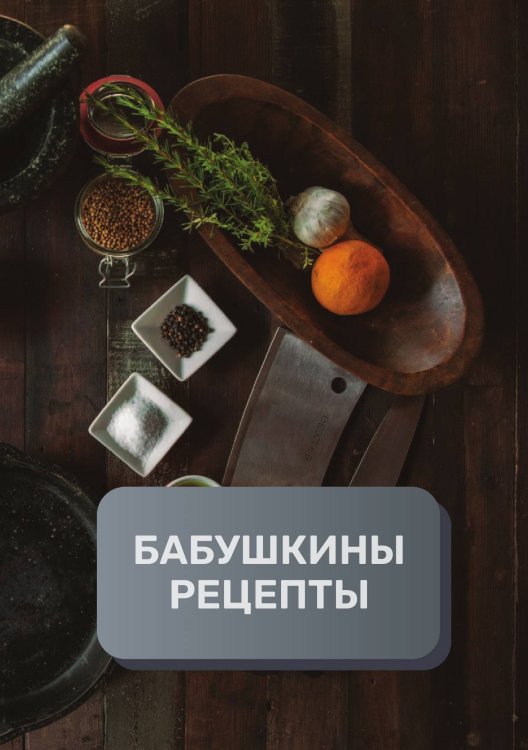 Обложка книги «Бабушкины рецепты (книга записи рецептов), премиум (подарочное) издание, 80 страниц» — автора нет, ISBN 9785521895878