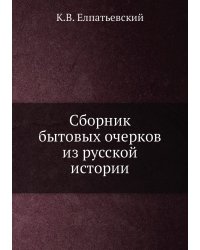 Сборник бытовых очерков из русской истории