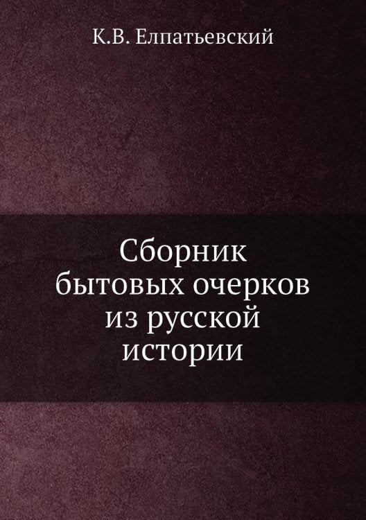 Сборник бытовых очерков из русской истории