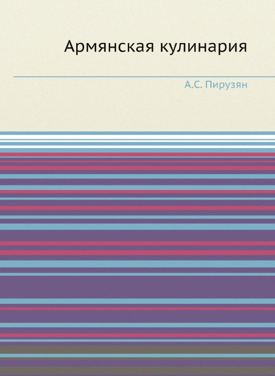 Армянская кулинария Армянская кулинария