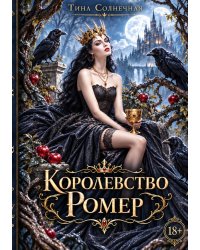 Королевство Ромер
