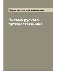 Письма рускаго путешественника