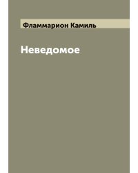 Неведомое