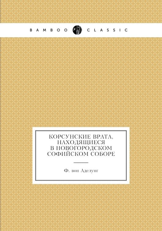 Корсунские врата, находящиеся в Новогородском Софийском соборе
