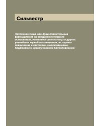 Нетленная пища или Душеспасительныя размышления на священном писании основанныя, мнениями святого отца и других ученейших мужей исполненныя, историею священною и светскою, иносказаниями, подобиями и нравоучениями богословскими