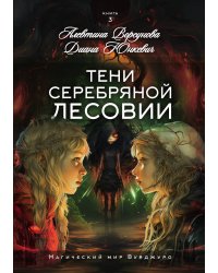 Тени Серебряной Лесовии