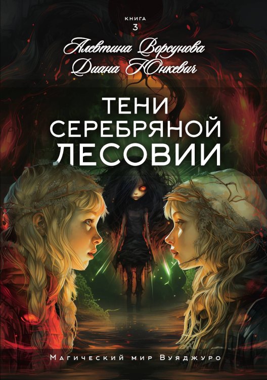 Обложка книги «Тени Серебряной Лесовии» — Диана Юнкевич; Алевтина Ворсунова, ISBN 9785521929214