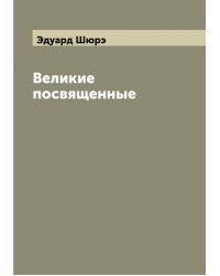 Великие посвященные