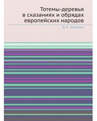 Тотемы-деревья в сказаниях и обрядах европейских народов
