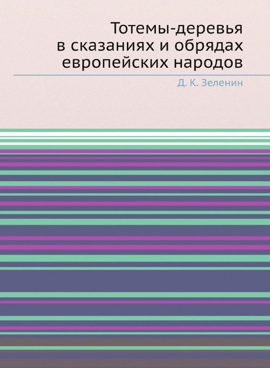 Тотемы-деревья в сказаниях и обрядах европейских народов