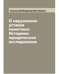 О нарушениях уставов монетных: Историко-юридическое исследование