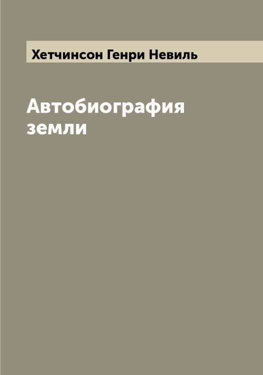 Обложка книги «Автобиография земли» — Хетчинсон Генри Невиль, ISBN 9785521291267