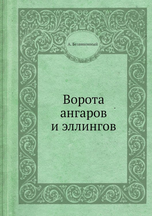 Ворота ангаров и эллингов Ворота ангаров и эллингов