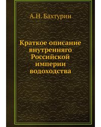 Краткое описание внутренняго Российской империи водоходства