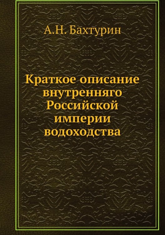 Краткое описание внутренняго Российской империи водоходства