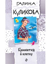 Брюнетка в клетку