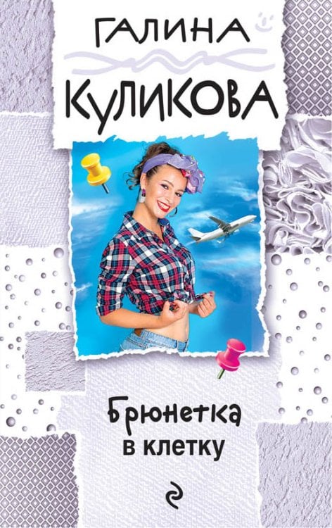 Обложка книги «Брюнетка в клетку» — Куликова Галина Михайловна, ISBN 9785041833619