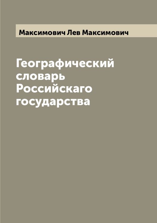 Обложка книги «Географический словарь Российскаго государства» — Максимович Лев Максимович, ISBN 9785519949750