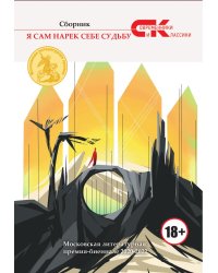 Я сам нарек себе судьбу