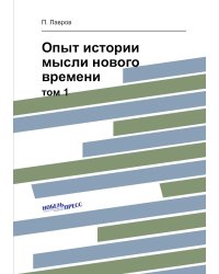 Опыт истории мысли нового времени
