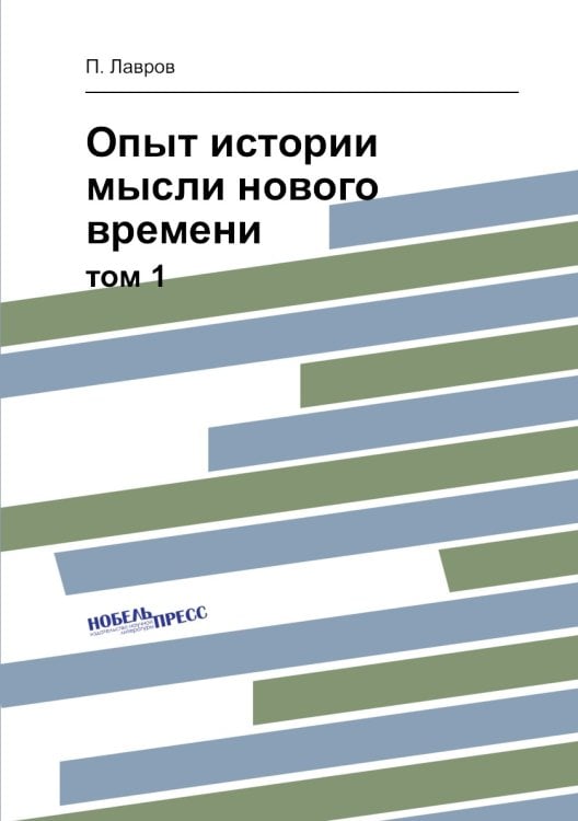 Опыт истории мысли нового времени