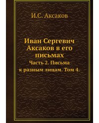 Иван Сергевич Аксаков в его письмах
