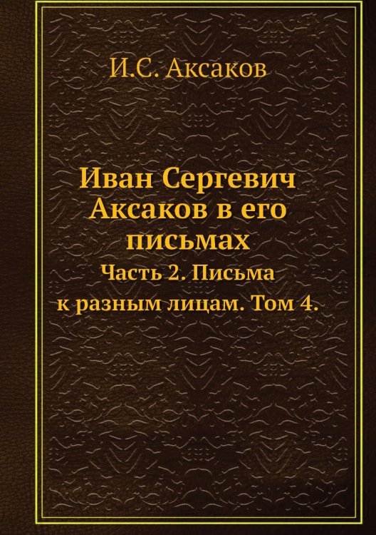 Иван Сергевич Аксаков в его письмах
