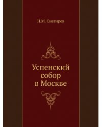 Успенский собор в Москве