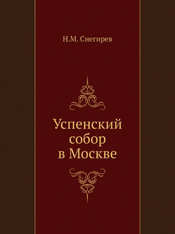 Успенский собор в Москве