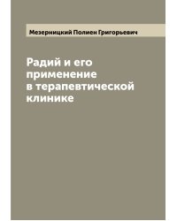 Радий и его применение в терапевтической клинике