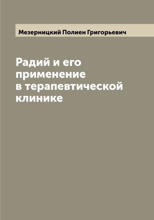 Обложка книги «Радий и его применение в терапевтической клинике» — Мезерницкий Полиен Григорьевич, ISBN 9785519959926