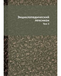 Энциклопедический лексикон