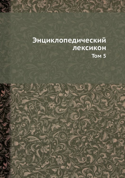Энциклопедический лексикон